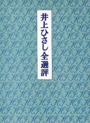 【新品】【本】井上ひさし全選評　井上ひさし/著