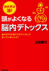 【新品】【本】頭がよくなる脳内デトックス　決め手は油!　脳の60%は油でできているって知っていましたか?　山田豊文/著