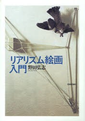 【新品】リアリズム絵画入門　野田弘志/著