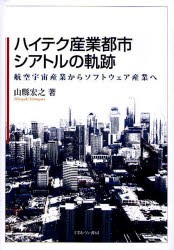 【新品】ハイテク産業都市シアトルの軌跡　航空宇宙産業からソフトウェア産業へ　山県宏之/著