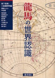 【新品】【本】竜馬の世界認識　岩下哲典/編　小美濃清明/編　黒鉄ヒロシ/〔ほか著〕