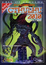 クトゥルフ神話TRPGクトゥルフ2010　Call　of　Cthulhu　坂本雅之/ほか著　内山靖二郎/ほか著　坂東真紅郎/ほか著