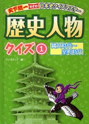 歴史人物クイズ　1　縄文時代〜室町時代　ワン・ステップ/編