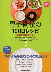 【新品】【本】胃手術後の100日レシピ　退院後の食事プラン　青木照明/監修　加藤チイ/栄養指導・レシピ作成　斉藤君江/料理作成