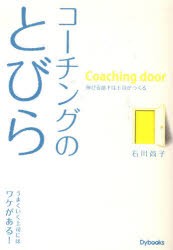 【新品】【本】コーチングのとびら　伸びる部下は上司がつくる　石川尚子/著