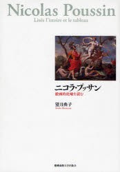 【新品】ニコラ・プッサン　絵画的比喩を読む　望月典子/著