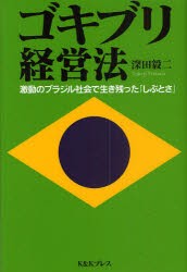 【新品】【本】ゴキブリ経営法　激動のブラジル社会で生き残った「しぶとさ」　深田毅二/著