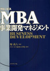 【新品】グロービスMBA事業開発マネジメント　堀義人/監修　グロービス経営大学院/編著