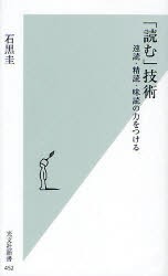 【新品】【本】「読む」技術　速読・精読・味読の力をつける　石黒圭/著