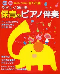 やさしく弾ける保育のピアノ伴奏　幼稚園・保育園現場の声から選ばれた全120曲