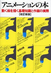 【新品】【本】アニメーションの本　動く絵を描く基礎知識と作画の実際　アニメ6人の会/編著