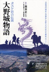 【新品】【本】大野城物語　タスケ岩の伝説　大野城の歴史と旧跡から膨らんだ壮大な歴史ロマン　西谷正/監修