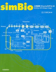 【新品】【本】simBio　心筋細胞〈Kyotoモデル〉のコンピュータ・シミュレーション　皿井伸明/編・著