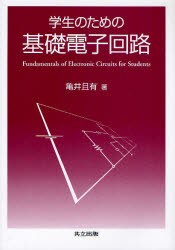 学生のための基礎電子回路　亀井且有/著