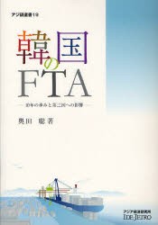 【新品】【本】韓国のFTA　10年の歩みと第三国への影響　奥田聡/著