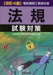 【新品】【本】電気通信工事担任者法規試験対策　電気通信工事担任者試験対策研究会/編