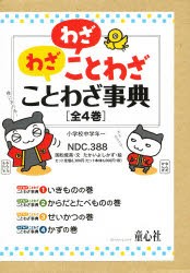 わざわざことわざことわざ事典　4巻セット　国松俊英/ほか文