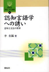 【新品】認知言語学への誘い　意味と文法の世界　李在鎬/著