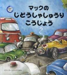 【新品】【本】マックのじどうしゃしゅうりこうじょう　モイラ・バターフィールド/ぶん　クリスタル・ドリッジャー/え　みましょうこ/訳