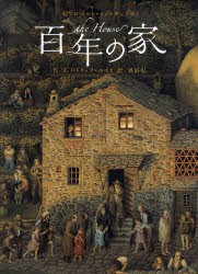 【新品】百年の家　ロベルト・インノチェンティ/絵　J．パトリック・ルイス/作　長田弘/訳