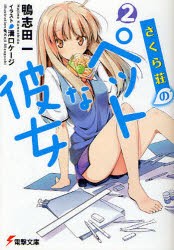 【新品】【本】さくら荘のペットな彼女　2　鴨志田一/〔著〕