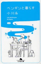 【新品】ペンギンと暮らす　小川糸/〔著〕