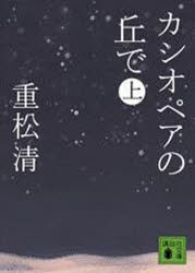 【新品】カシオペアの丘で　上　重松清/〔著〕