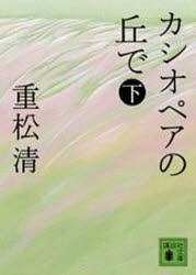 【新品】カシオペアの丘で　下　重松清/〔著〕