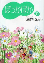 【新品】ぽっかぽか　11　深見じゅん/著