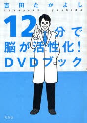 【新品】【本】12分で脳が活性化!DVDブック　吉田たかよし/著