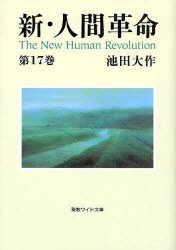 【新品】【本】新・人間革命　第17巻　池田大作/著