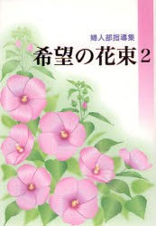 【新品】【本】希望の花束　婦人部指導集　2　創価学会婦人部/編