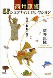 【新品】【本】筒井康隆SFジュブナイルセレクション　〔1〕　地球はおおさわぎ　筒井康隆/著