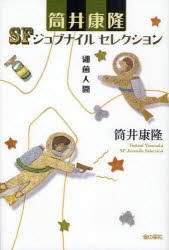 筒井康隆SFジュブナイルセレクション　〔4〕　細菌人間　筒井康隆/著