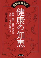 【新品】農家が教える健康の知恵　野草・庭木・野菜・米ヌカ・木酢…で元気に暮らす　農山漁村文化協陰/編