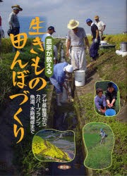 【新品】農家が教える生きもの田んぼづくり　アゼ草管理からカバープランツ、魚道、水路補修まで　農文協/編