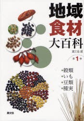 【新品】地域食材大百科　第1巻　穀類，いも，豆類，種実