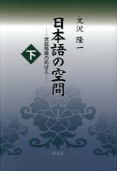 【新品】【本】日本語の空間　下　庶民階級のめばえ　文沢隆一/著