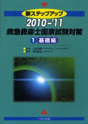 【新品】新ステップアップ救急救命士国家試験対策　2010−’11−1　基礎編　安田和弘/編著　山本保博/監修