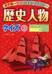 歴史人物クイズ　2　安土桃山時代〜現代　ワン・ステップ/編