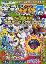 【新品】【本】ポケモンバトリオゼロ神話への挑戦編公式パーフェクトブック　タカラトミー公式ポケモンバトリオマスターガイド