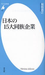 【新品】日本の15大同族企業　菊地浩之/著