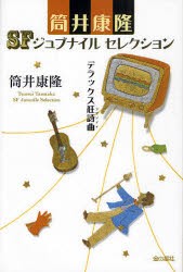 【新品】【本】筒井康隆SFジュブナイルセレクション　〔2〕　デラックス狂詩曲　筒井康隆/著