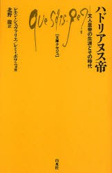 【新品】【本】ハドリアヌス帝　文人皇帝の生涯とその時代　レモン・シュヴァリエ/著　レミ・ポワニョ/著　北野徹/訳