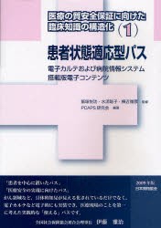 【新品】【本】医療の質安全保証に向けた臨床知識の構造化　1　患者状態適応型パス　電子カルテおよび病院情報システム搭載版電子コンテ