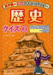 【新品】歴史クイズ　2　安土桃山時代〜現代　ワン・ステップ/編