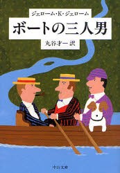 ボートの三人男　ジェローム・K．ジェローム/著　丸谷才一/訳