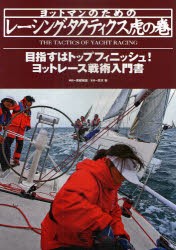 【新品】【本】ヨットマンのためのレーシング・タクティクス虎の巻　目指すはトップフィニッシュ!ヨットレース戦術入門書　高槻和宏/解説