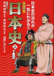 【新品】マンガ日本史　日本史の流れが一気にわかる!!　上　宮崎知典/原案　南部英夫/脚本　池原しげと/作画