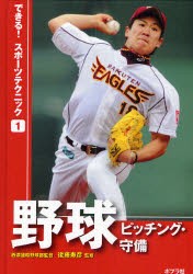 できる!スポーツテクニック　1　野球　ピッチング・守備　後藤　寿彦　監修